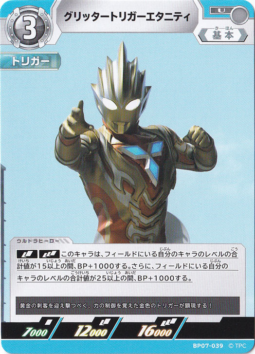 【プレイ用】グリッタートリガーエタニティ U BP07-039