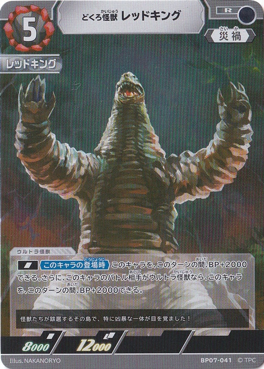 プレイ用】どくろ怪獣 レッドキング R BP07-041｜ウルトラマン カード