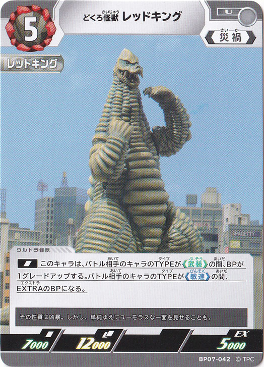 プレイ用】どくろ怪獣 レッドキング U BP07-042｜ウルトラマン カード