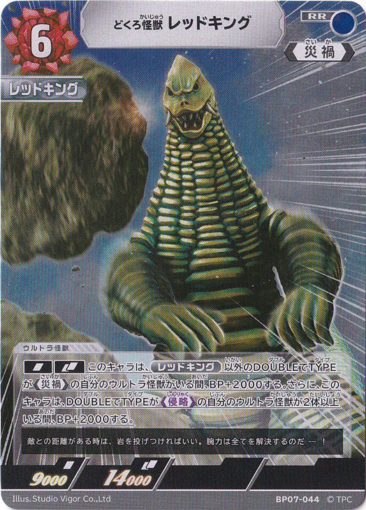 プレイ用】どくろ怪獣 レッドキング RR BP07-044｜ウルトラマン カード