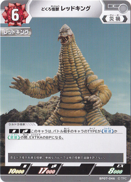 プレイ用】どくろ怪獣 レッドキング C BP07-046｜ウルトラマン カード