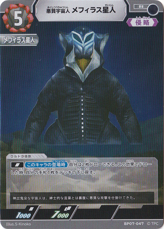 プレイ用】悪質宇宙人 メフィラス星人 R BP07-047｜ウルトラマン