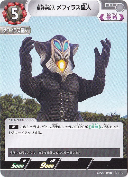 プレイ用】悪質宇宙人 メフィラス星人 U BP07-048｜ウルトラマン