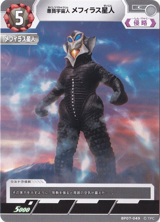 プレイ用】悪質宇宙人 メフィラス星人 C BP07-049｜ウルトラマン