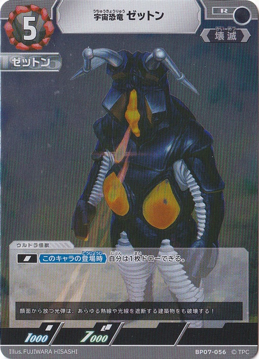 プレイ用】宇宙恐竜ゼットン R BP07-056｜ウルトラマン カードゲーム
