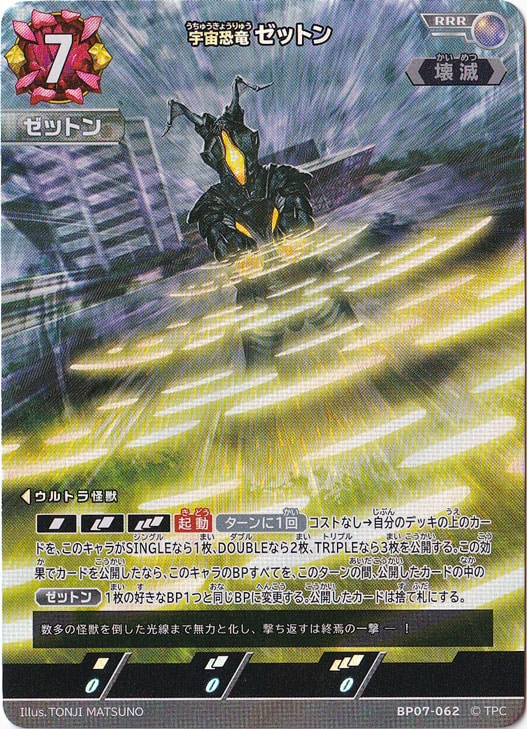 宇宙恐竜ゼットン RRR BP07-062