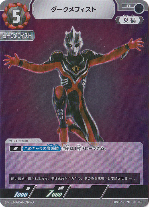 ダークメフィスト R BP07-078｜ウルトラマン カードゲーム｜通販のPAO