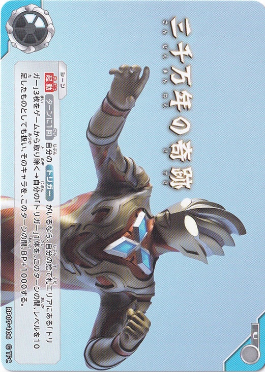 【プレイ用】三千万年の奇跡 U BP07-106
