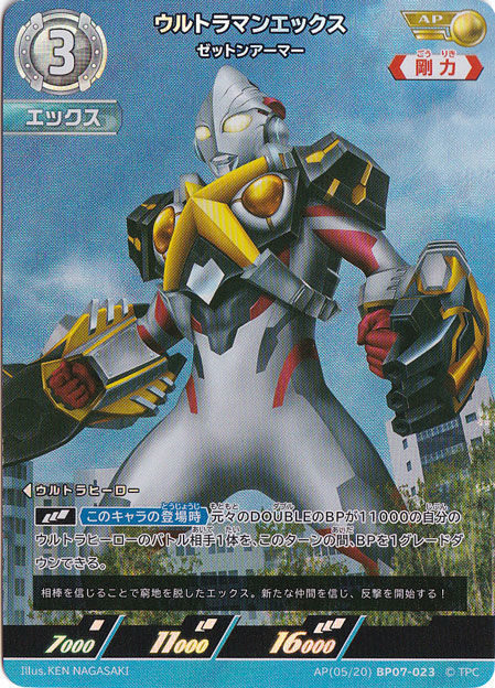 ウルトラマンエックス AP(05/20) BP07-023