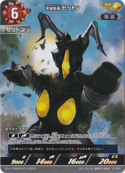 プレイ用】宇宙恐竜 ゼットン(AP)(AP(13/20) BP07-059)｜ウルトラマン