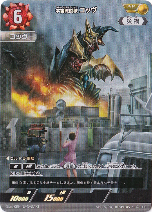 【プレイ用】宇宙戦闘獣　コッウ゛(AP)(AP(15/20) BP07-077)