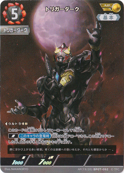 【プレイ用】トリガーダーク(AP)(AP(19/20) BP07-092)