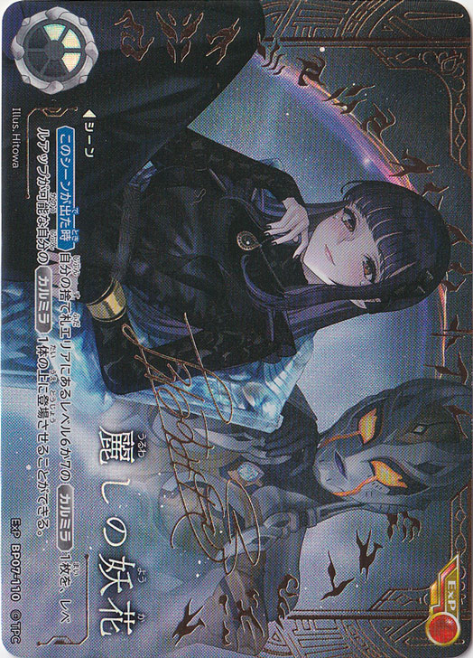 麗しの妖花 EXP BP07-110