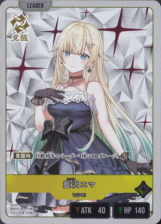 【プレイ用】 藍沢エマ LR BP03-009/081