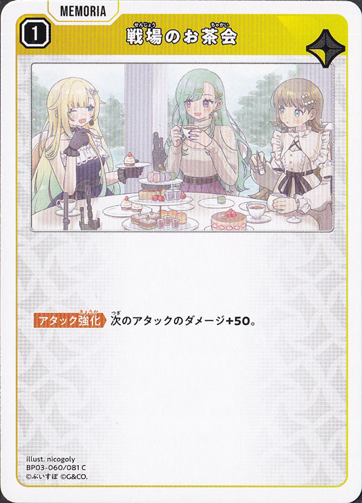 【プレイ用】 戦場のお茶会 C BP03-060/081