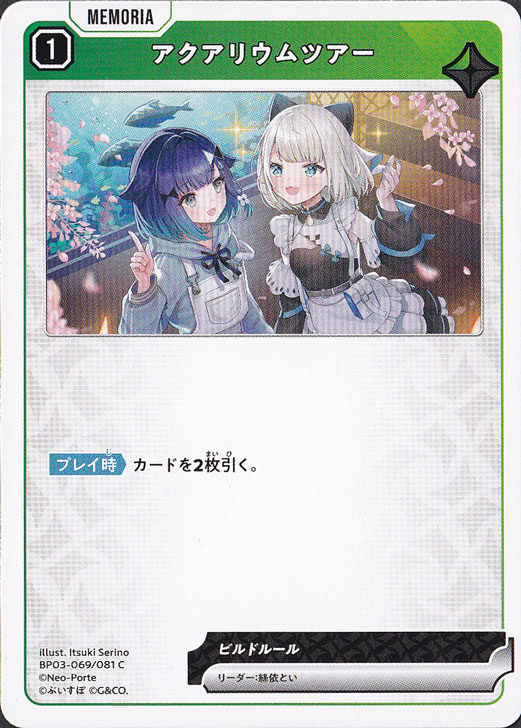 【プレイ用】 アクアリウムツアー C BP03-069/081