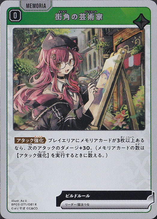 【プレイ用】 街角の芸術家 R BP03-071/081