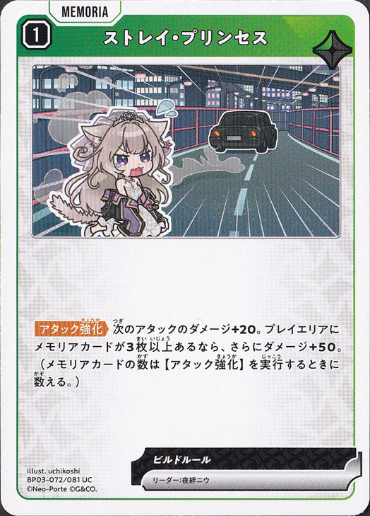 【プレイ用】 ストレイ・プリンセス UC BP03-072/081