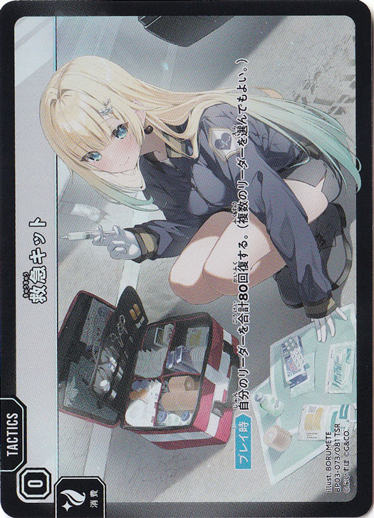 【プレイ用】 救急キット TSR BP03-073/081