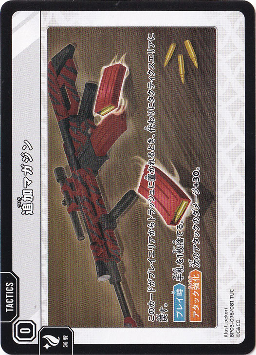 【プレイ用】 追加マガジン TUC BP03-076/081