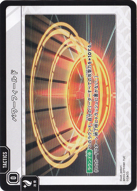 【プレイ用】 パワーフィールド TUC BP03-077/081