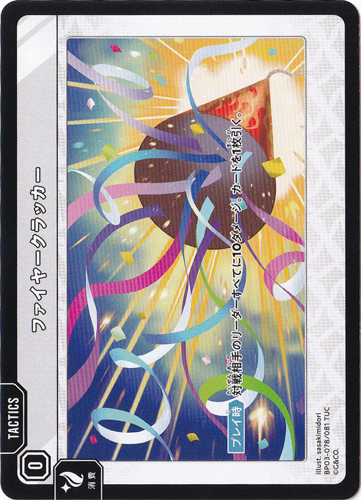 【プレイ用】 ファイヤークラッカー TUC BP03-078/081