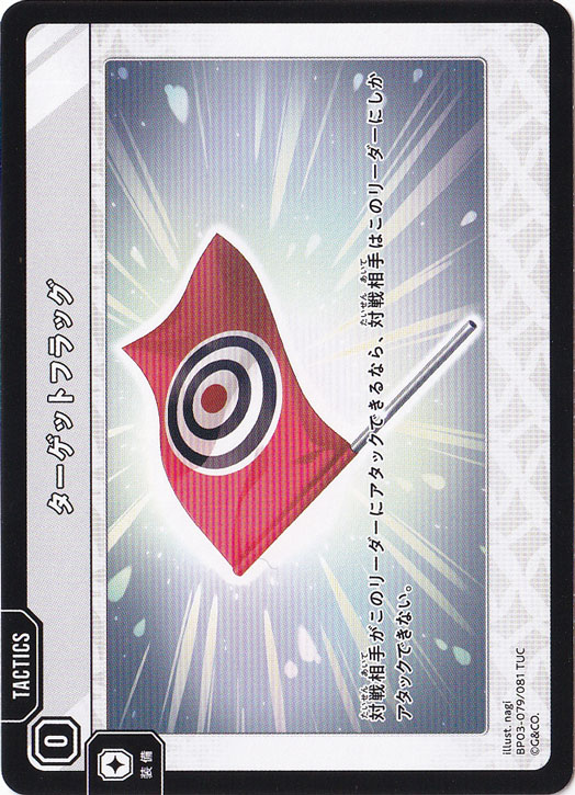 【プレイ用】 ターゲットフラッグ TUC BP03-079/081