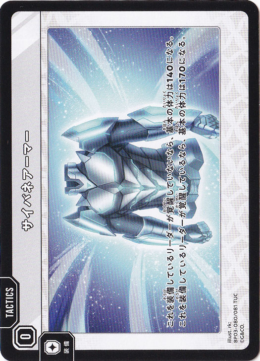【プレイ用】 サイバネアーマー TUC BP03-080/081