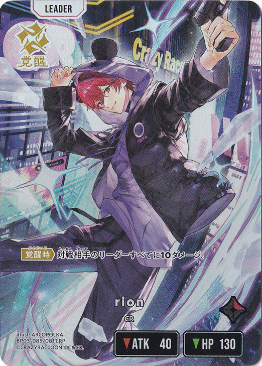 【プレイ用】 rion LRP BP03-085/081