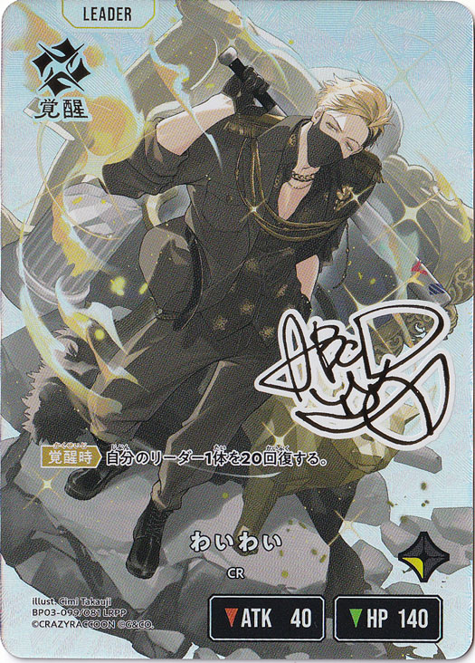 プレイ用】 わいわい LRPP BP03-099/081｜Xross Stars｜通販のPAO