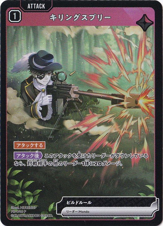 【プレイ用】 キリングスプリー PR-040P