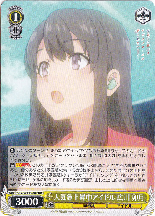 【プレイ用】人気急上昇中アイドル 広川 卯月 【SBY】 W136-002 RR