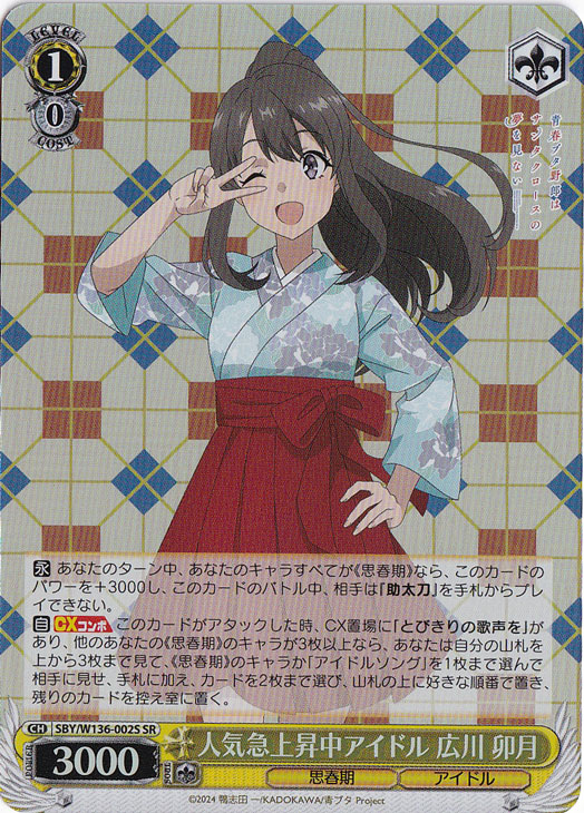 プレイ用】人気急上昇中アイドル 広川 卯月 【SBY】 W136-002S SR