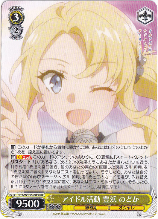 【プレイ用】アイドル活動 豊浜 のどか 【SBY】 W136-003 RR