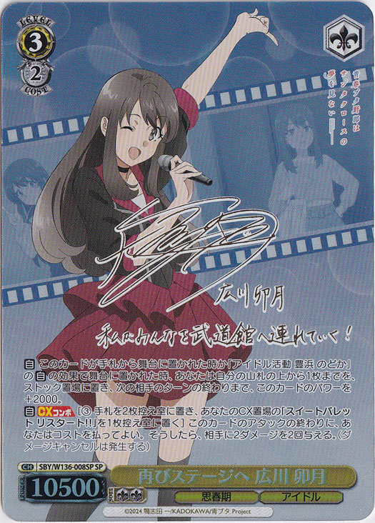 【プレイ用】再びステージへ 広川 卯月 【SBY】 W136-008SP SP