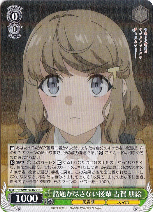 【プレイ用】話題が尽きない後輩 古賀 朋絵 【SBY】 W136-025 RR