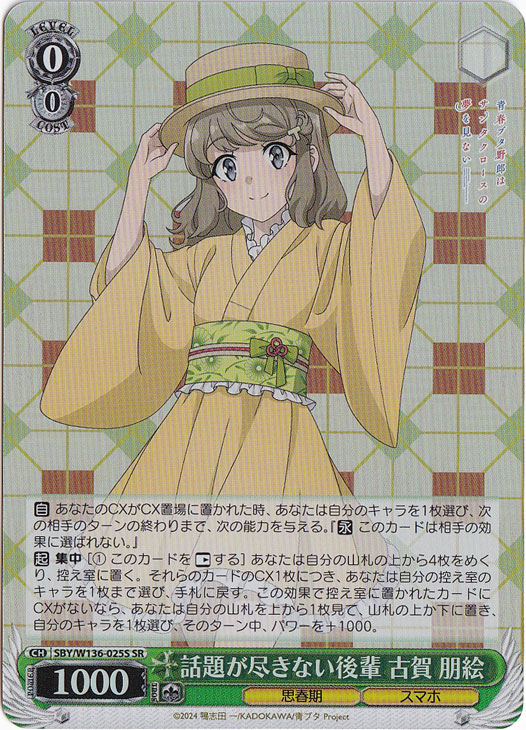 【プレイ用】話題が尽きない後輩 古賀 朋絵 【SBY】 W136-025S SR