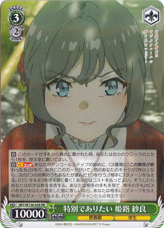 【プレイ用】特別でありたい 姫路 紗良 【SBY】 W136-026 RR