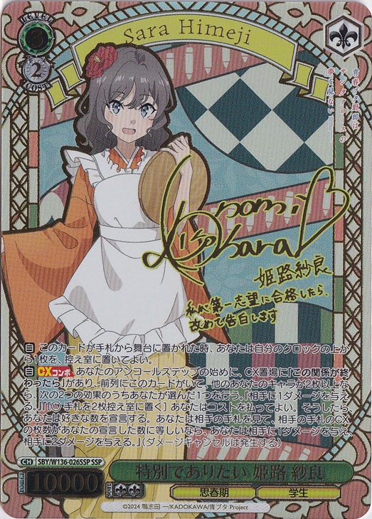 プレイ用】特別でありたい 姫路 紗良 【SBY】 W136-026SSP SSP