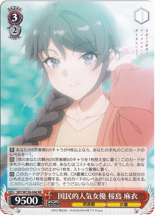 【プレイ用】国民的人気女優 桜島 麻衣 【SBY】 W136-046 RR