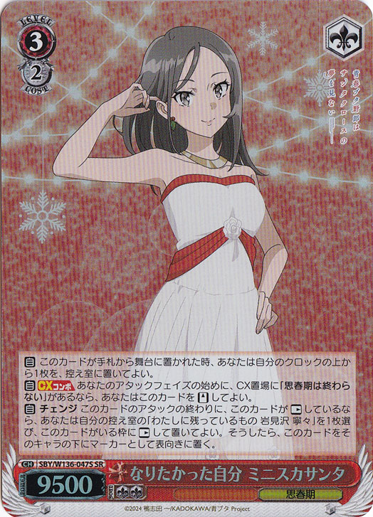 【プレイ用】なりたかった自分 ミニスカサンタ 【SBY】 W136-047S SR