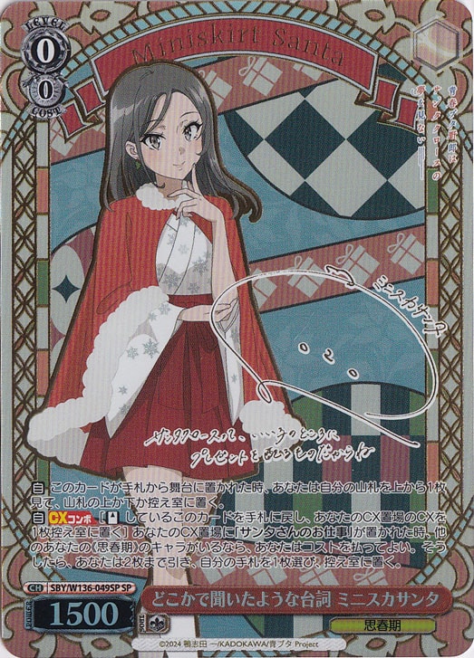 【プレイ用】どこかで聞いたような台詞 ミニスカサンタ 【SBY】 W136-049SP SP