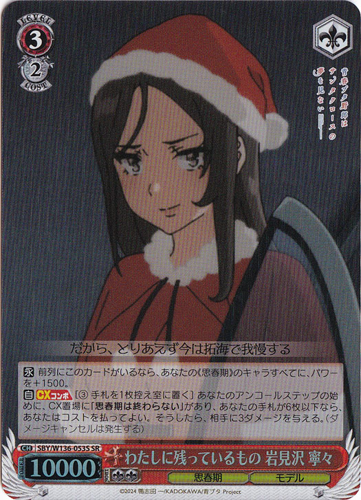 【プレイ用】わたしに残っているもの 岩見沢 寧々 【SBY】 W136-053S SR