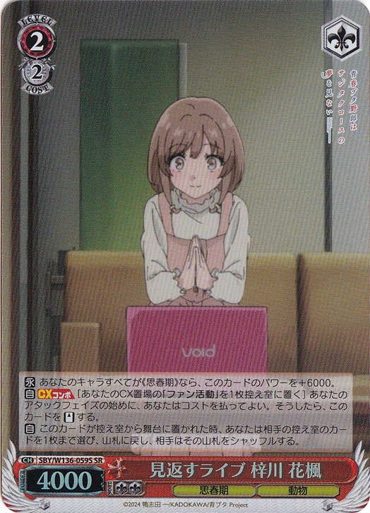 【プレイ用】見返すライブ 梓川 花楓 【SBY】 W136-059S SR