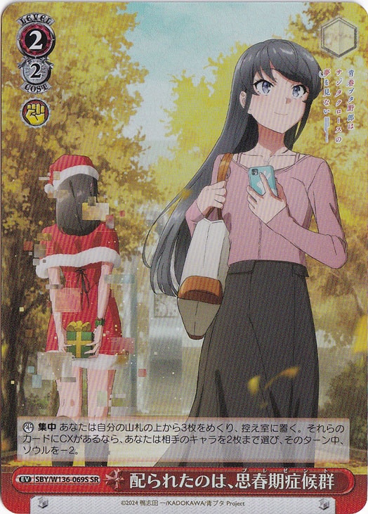 【プレイ用】配られたのは、思春期症候群 【SBY】 W136-069S SR