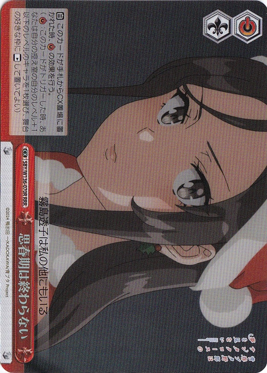 【プレイ用】思春期は終わらない 【SBY】 W136-070R RRR