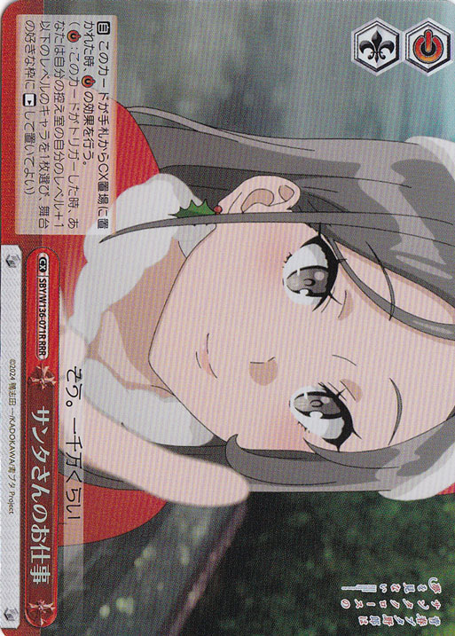 【プレイ用】サンタさんのお仕事 【SBY】 W136-071R RRR