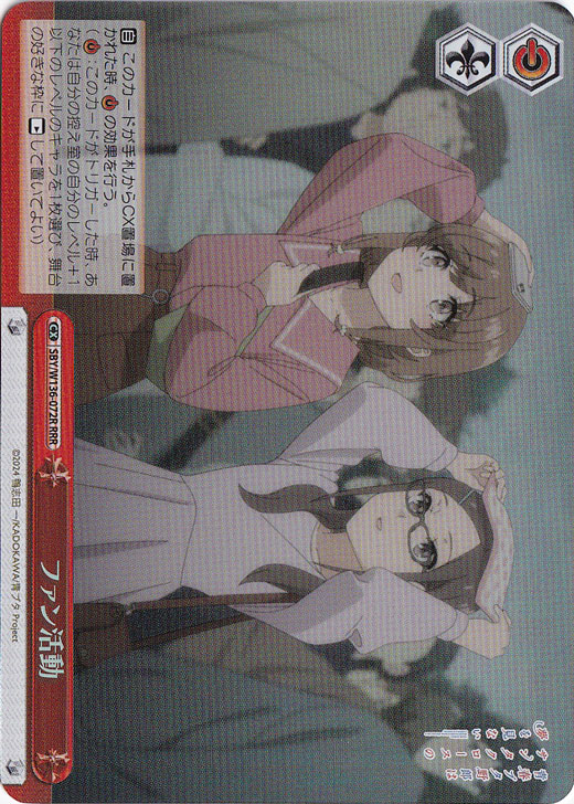 【プレイ用】ファン活動 【SBY】 W136-072R RRR