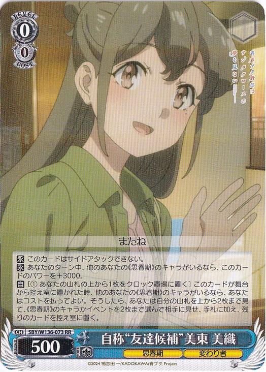 【プレイ用】自称“友達候補”美東 美織 【SBY】 W136-073 RR