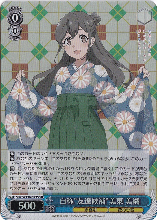 【プレイ用】自称“友達候補”美東 美織 【SBY】 W136-073S SR